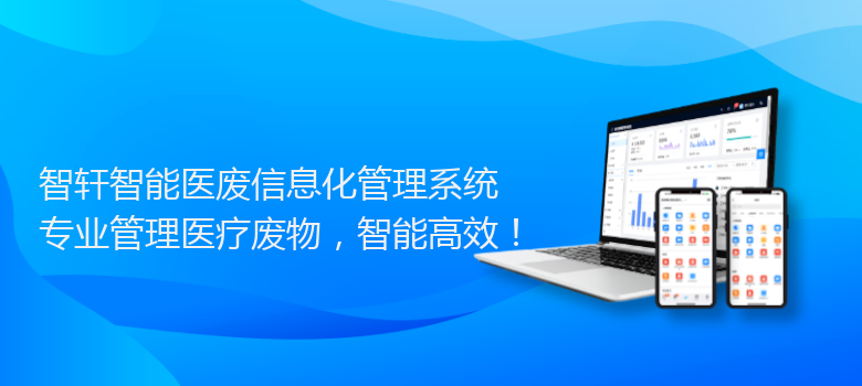 智能医废信息化管理系统